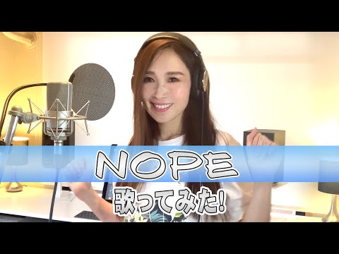 【Rinaソングス】『NOPE』歌ってみた！