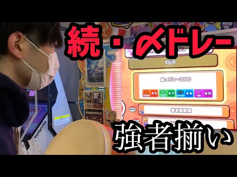 続・〆ドレー2000の初見がわら得ないww【太鼓の達人ニジイロVer.】