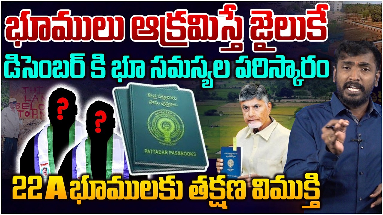 భూములు ఆక్రమిస్తే జైలుకే 😱 Analyst Sudhakar on CM Chandrababu Sensational Decision 22A Lands