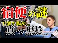 【知らないと絶対に損します!!】広告でよく見る「宿便」って何？　市販の下剤の落とし穴　わかっていない方がほとんど!!　継続使用で大腸が真っ黒!?  胃腸のプロが解説 教えて平島先生  No170