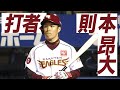 【プロ野球パ】無死満塁で打席は則本、さてどうする？  2014/05/22 E-DB