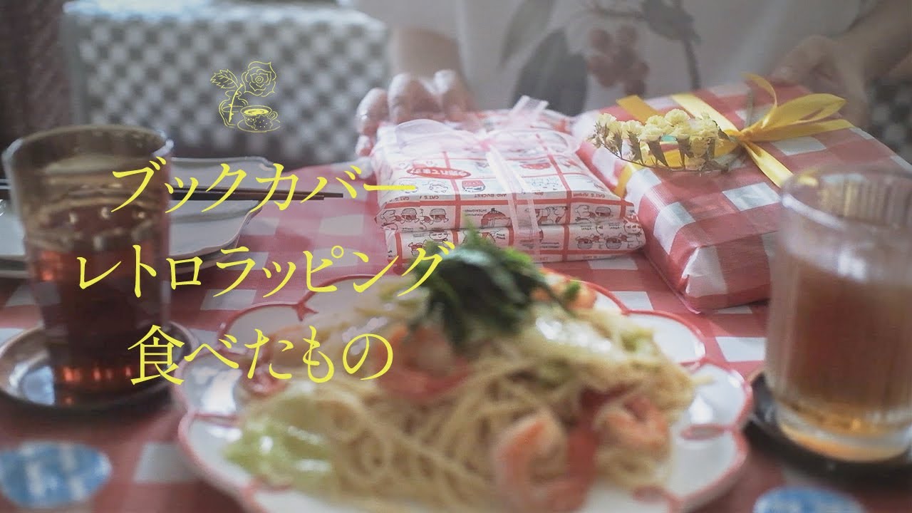 vlog ）レトロに本をラッピング、ブックカバー集めてみた、朝ごはんもおやつも。読書 vlog. 🌷In my room.