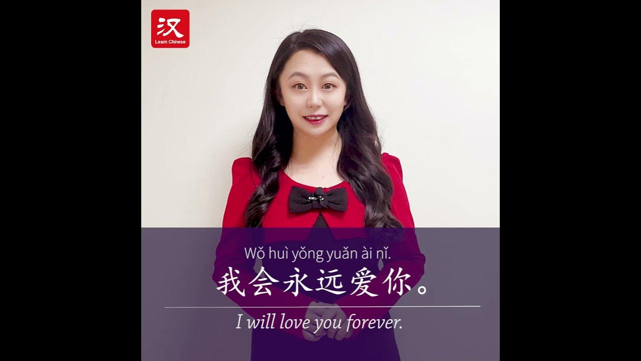 Learn chinese in 1 min how to say forever in chinese youtube