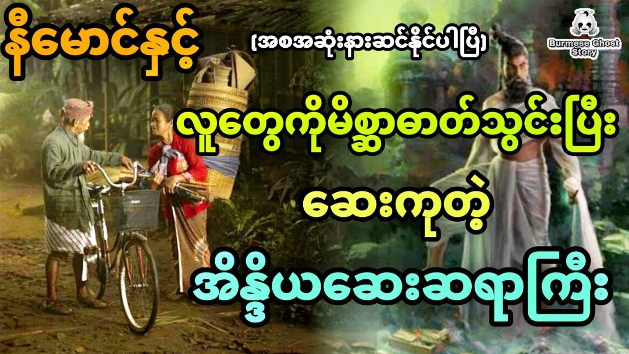 နီမောင်နှင့် လူတွေကိုမိစ္ဆာဓာတ်သွင်းပြီးဆေးကုတဲ့ အိန္ဒိယဆေးဆရာကြီး (အစအဆုံး)