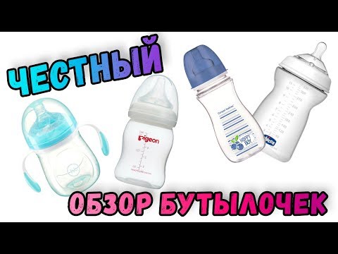 Какую бутылочку выбрать? Честный обзор на Chicco, Happy Baby, Pigeon, Canpol Babies или Avent