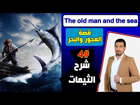 4 شرح قصة العجوز والبحر شرح الثيمات The Old Man And The Sea