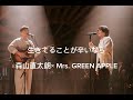 生きてることが辛いなら 森山直太朗&times; Mrs. GREEN APPLE
