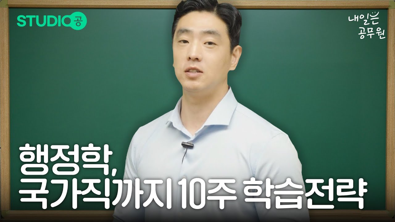 공무원 행정학, 10주만에 끝내는 학습전략!