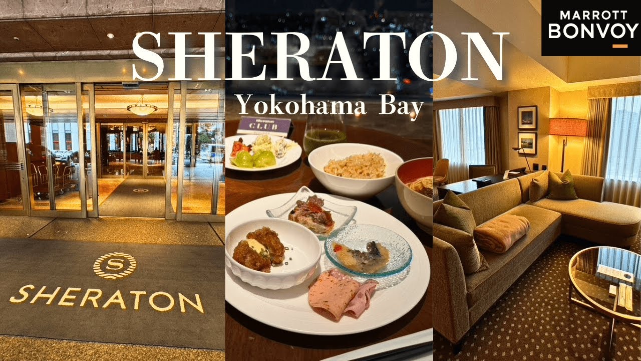 【神奈川】シェラトン横浜ベイ宿泊／ジュニアスイートにアップグレード！／マリオットプラチナ特典でラウンジ満喫