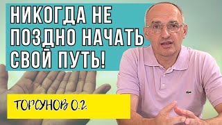 Никогда не поздно начать свой Путь! Торсунов лекции