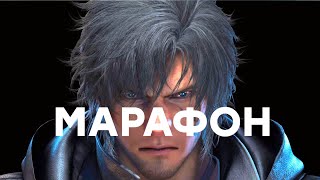 Прохождение СТРИМ Марафон Final Fantasy 16 ностальжи 90-х