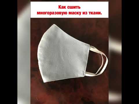 КАК СШИТЬ МНОГОРАЗОВУЮ МАСКУ ИЗ ТКАНИ. //// HOW TO MAKE MASK FROM FABRIC