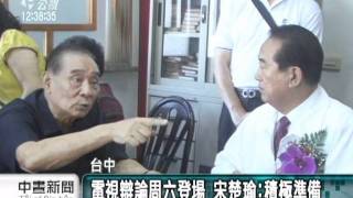 20111130-公視中晝新聞-電視辯論周六登場 宋楚瑜：有信心.mpg