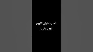 احترم القرآن الكريم اكتب يا رب