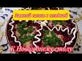 Невероятно Вкусный Зимний САЛАТ с Селедкой к Новогоднему Столу 2024! Просто и Вкусно!