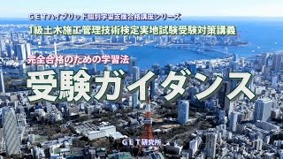 86-0-1　平成29年度 １級土木施工管理技術検定実地試験受験対策講義【受験ガイダンス】