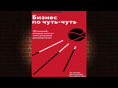 Бизнес по чуть-чуть. 150 мелочей, которые помогут стать успешным (Владимир Моженков) Аудиокнига
