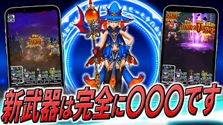 【ドラクエウォーク】はかいのことわり＆ハーゴン覚醒！新武器はしり上がり型で大きくダメージが伸びて、HP回復による安定感も！更にはサブの威力も中々ではあるが、この武器は〇〇〇〇過ぎる