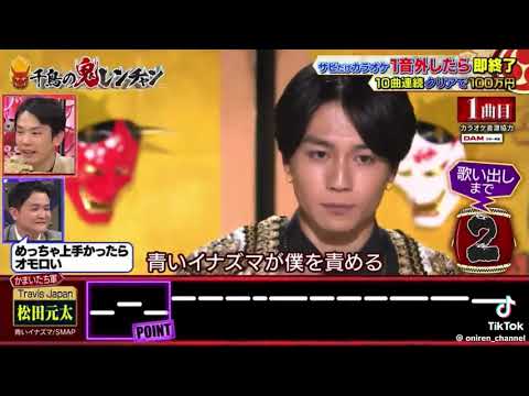 鬼レンチャン　松田元太が歌うSMAP「青いイナズマ」