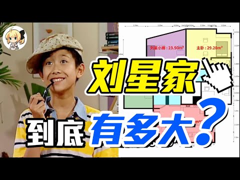I figured out how big Liu Xing’s home is? The first person on YouTube [Upper River and Downhill]