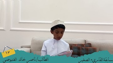 مسابقة القارئ الصغير .. الطالب /  ناصر خالد الغنبوصي # رحلة قراءة