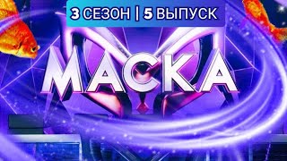 Шоу Маска. 3 сезон. 5 выпуск. Новый сезон.