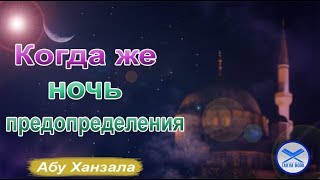 Когда же ночь предопределения .Абу Ханзала