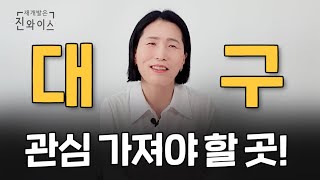 대구 부동산,, '이곳'에 관심 가지세요.