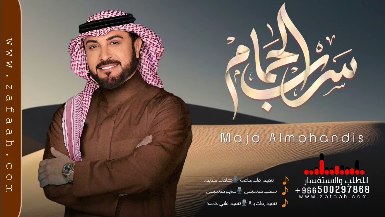 زفة ماجد المهندس بدون موسيقى سرب الحمام - تنسيق خاص