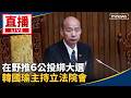 藍白推動公投與立院攻防