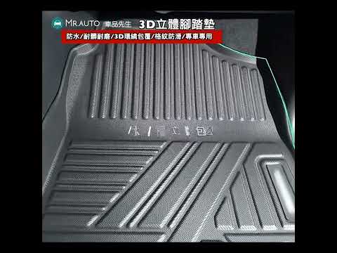 車品先生【3D立體TPE全包防水腳踏墊】專車專用，專屬訂製 防滑防水，耐髒耐磨完美服貼 支援上百款車型