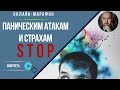 Онлайн-марафон &quot;Паническим атакам и страхам STOP&quot; 3