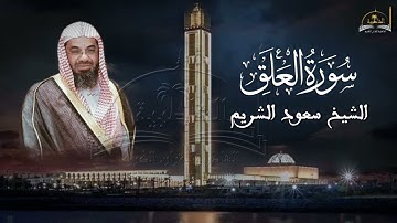 سورة العلق للشيخ سعود الشريم