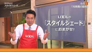 【LIXIL】1DAYリフォームはまかせんしゃい！/スタイルシェード編