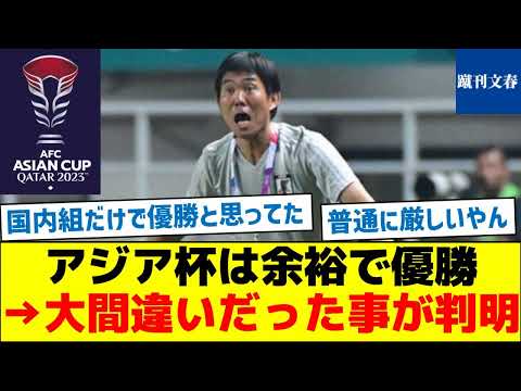 【日本優勝と思ってる人達へ】アジア杯は余裕で優勝→大間違いだった事が判明