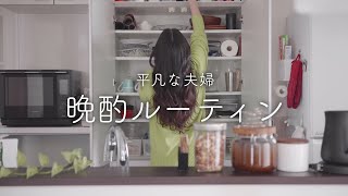 【晩酌ルーティン】おうち居酒屋を楽しむ休日