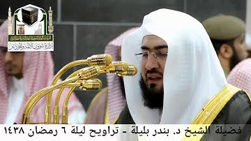 🕋 [مقطع مرئي] الشيخ بندر بليلة | ليلة 6.رمضان.1438هـ | سورة الأنعام 🌙
