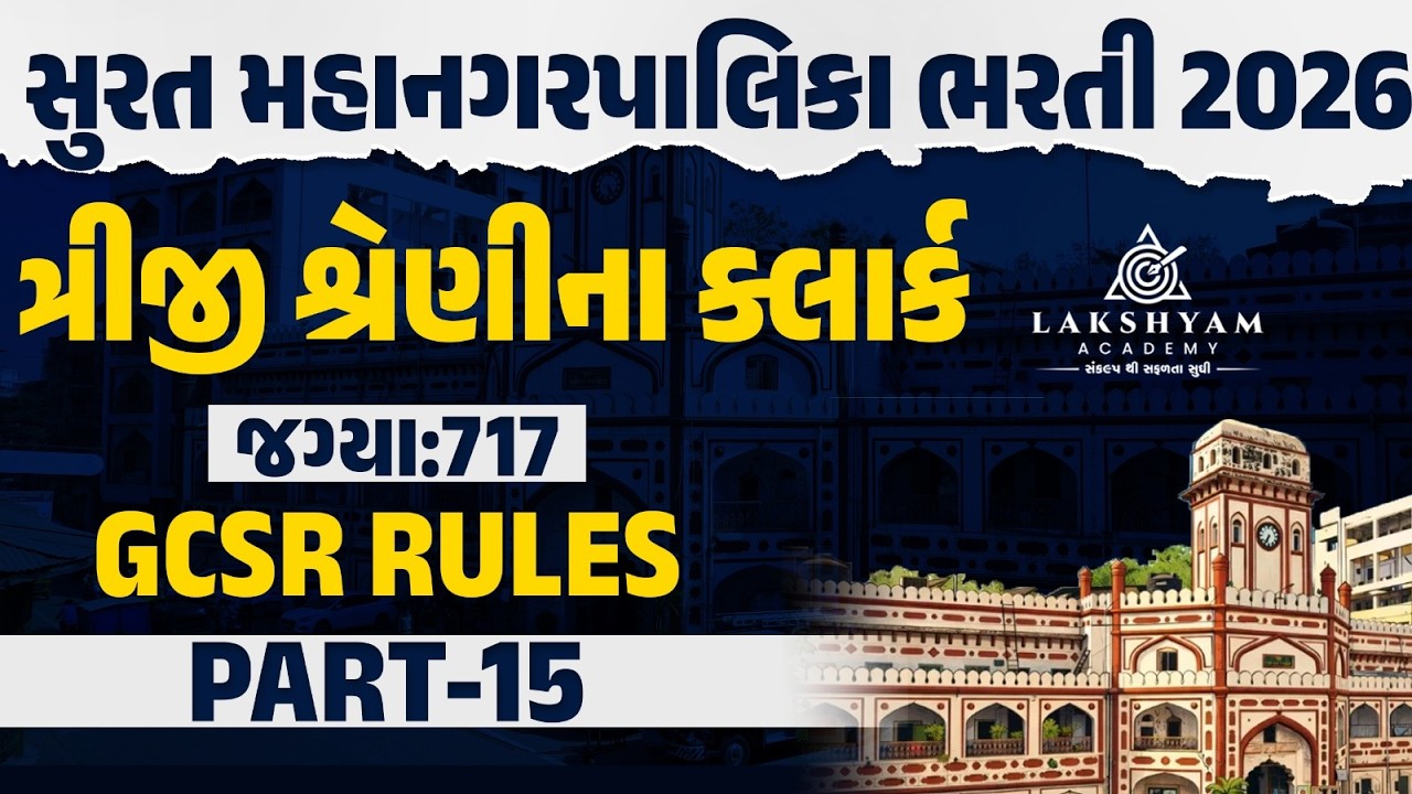GCSR Rules 2002 Gujarati | SMC Clerk Exam Preparation | SMC Recruitment 2026 | Lakshyam Academy