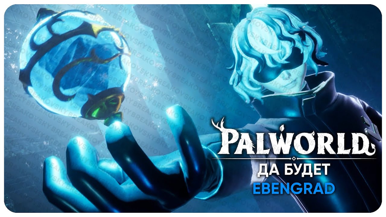 🔴 СЛАВА ВЕЛИКОМУ EBENGRAD'У | PALWORLD | STREAM/СТРИМ