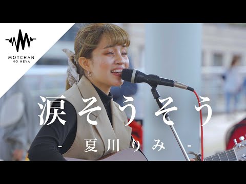感動の渦に巻き込んだ華麗な歌声が最高すぎた!! 涙そうそう / 夏川りみ （Covered by Aibry）