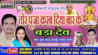 Dhan Sai Maravi,Sita Rani ||Cg Gondwana Geet-Diya Bar Ke Tor Pooja Karab Bada Dev || NSR MUSIC