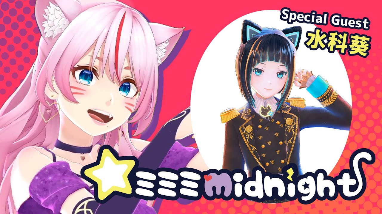 コラボラジオ】#45 ミミミMidnight 〜水科葵ちゃんとおしゃべり