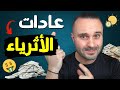 عادات الأثرياء ٧ عادات ستجعلك من الأغنياء والناجحين إن طبقتها كل يوم دون توقف 