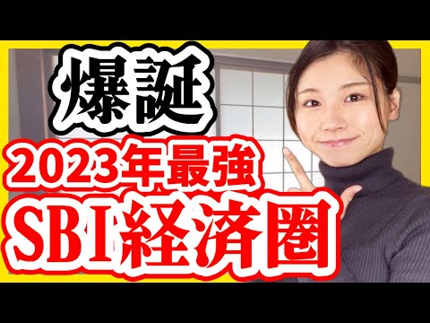 【2023年最強】SBI経済圏の始め方メリット・デメリット【徹底解説】積立NISA、銀行、クレカ積立、ポイント投資