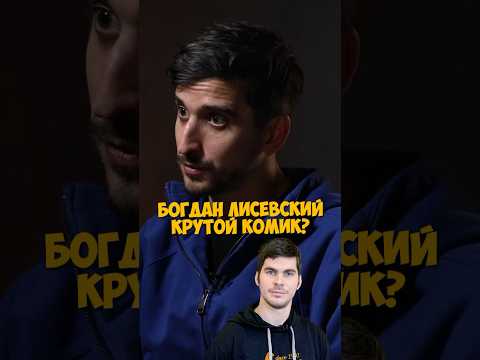 Фил Воронин про Богдана Лисевского #shorts #50вопросов #стендап #плюшки #богданлисевский