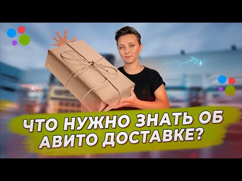 Авито Доставка 2022 Как работает для продавца и покупателя? Как действуют мошенники? #AviLife