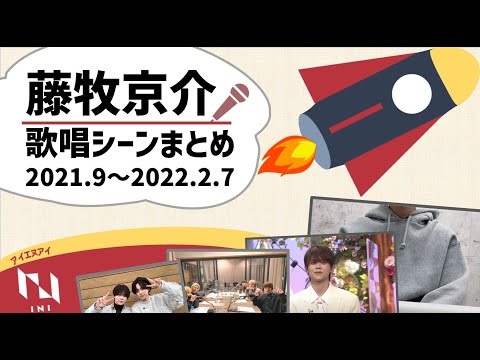 藤牧京介歌唱シーンまとめ②