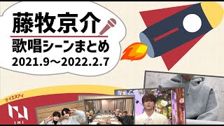 藤牧京介歌唱シーンまとめ②