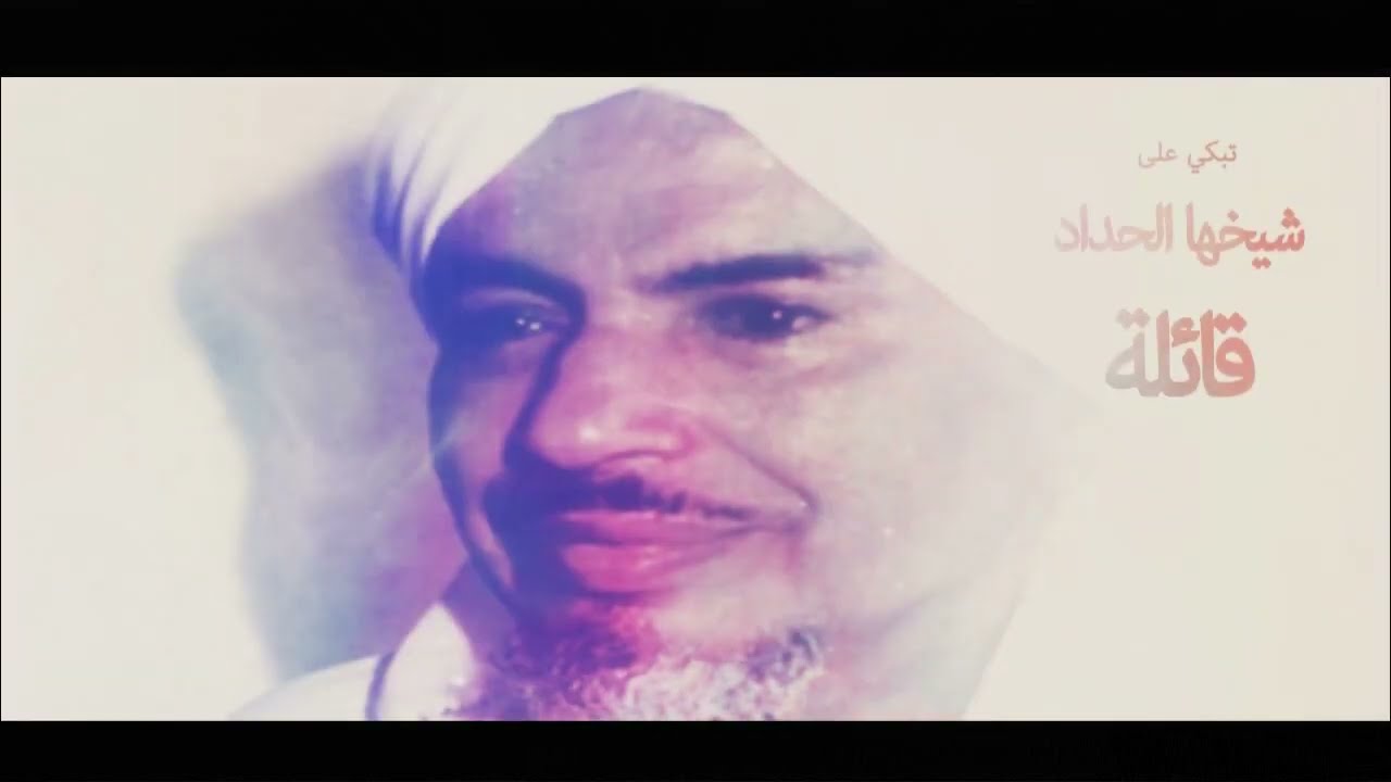 العلامة عبدالله محفوظ الحداد عالم حضرموت ومفتيها