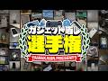 ガジェット晒し選手権